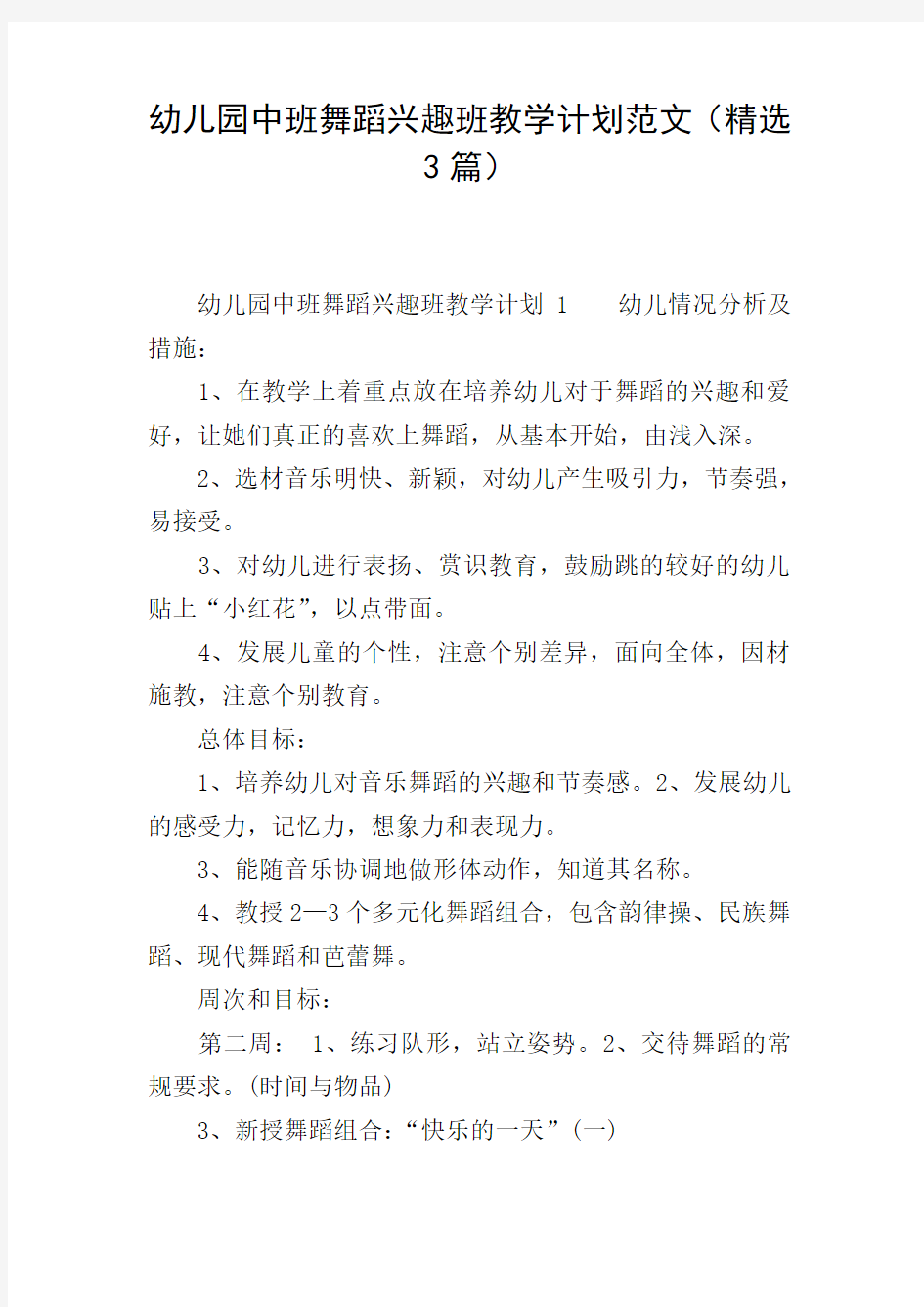 幼儿园中班舞蹈兴趣班教学计划范文(精选3篇)