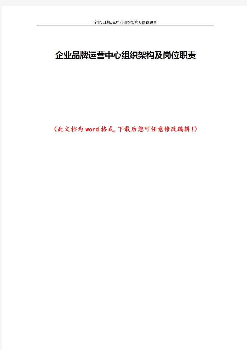 企业品牌运营中心组织架构及岗位职责