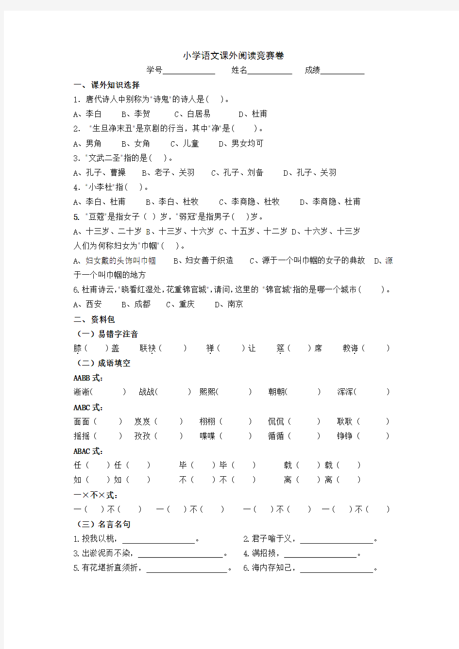 小学语文课外阅读竞赛卷