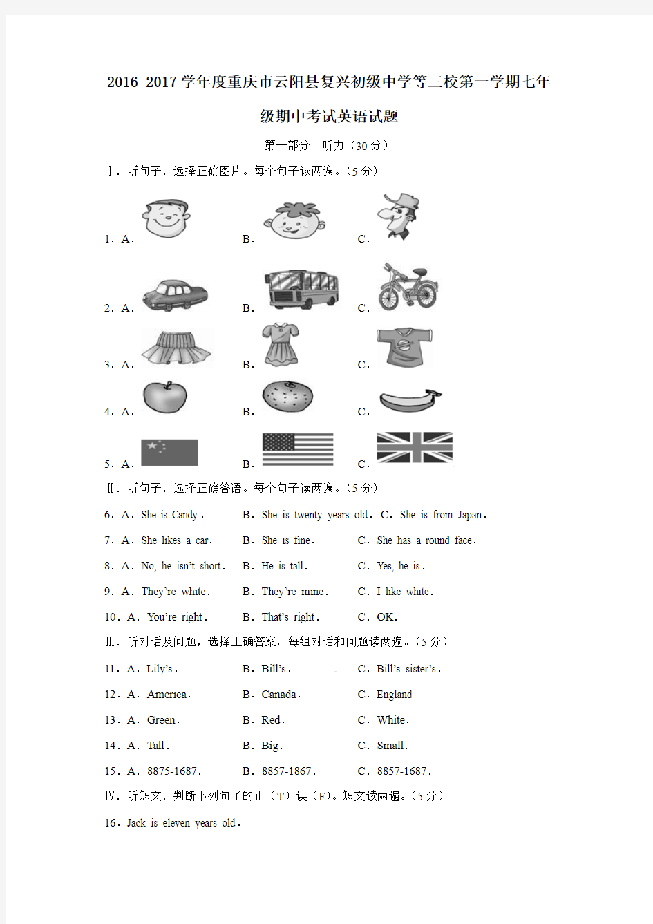 2016-2017学年度重庆市云阳县复兴初级中学等三校第一学期七年级期中考试