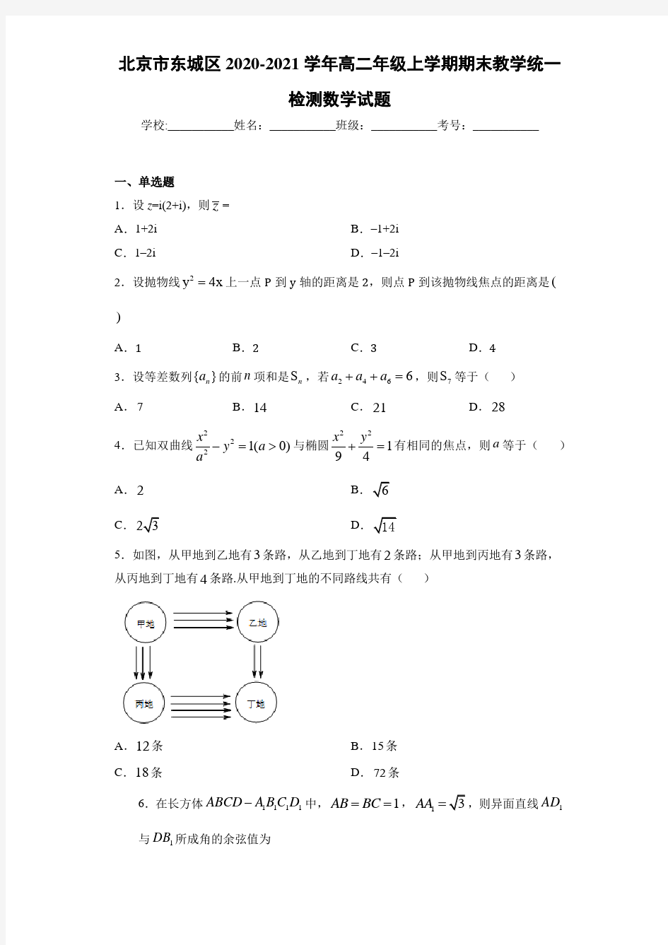 北京市东城区2020-2021学年高二年级上学期期末教学统一检测数学试题