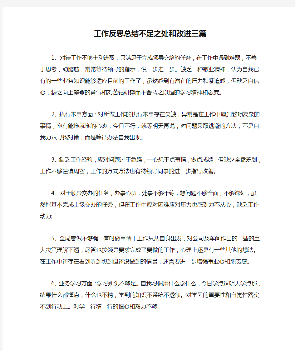 工作反思总结不足之处和改进三篇