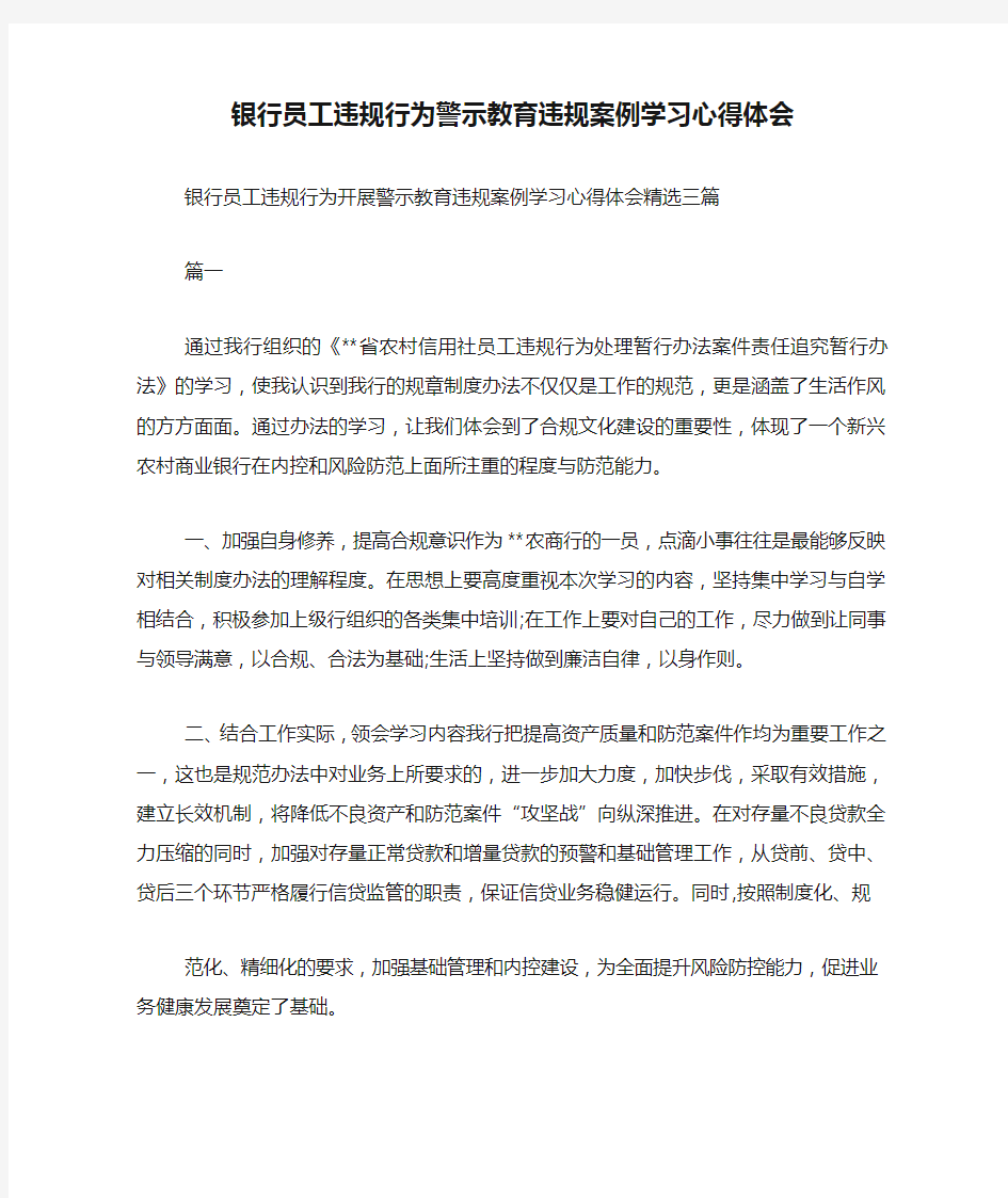 银行员工违规行为警示教育违规案例学习心得体会