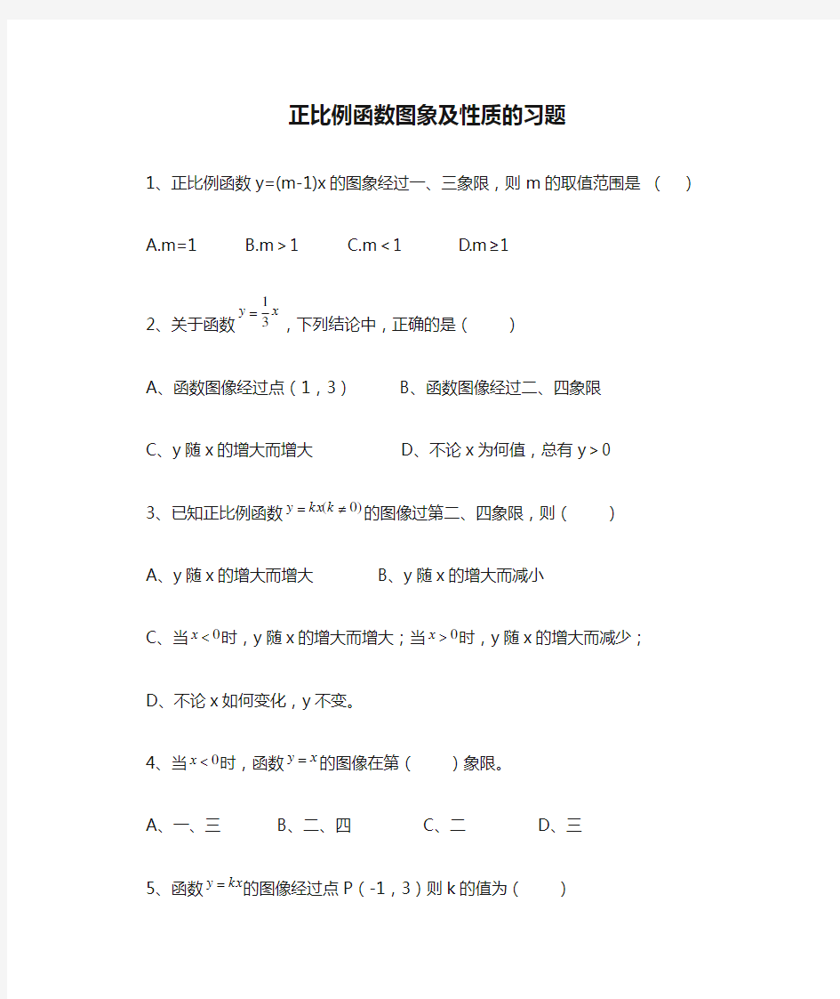 正比例函数图象及性质的习题