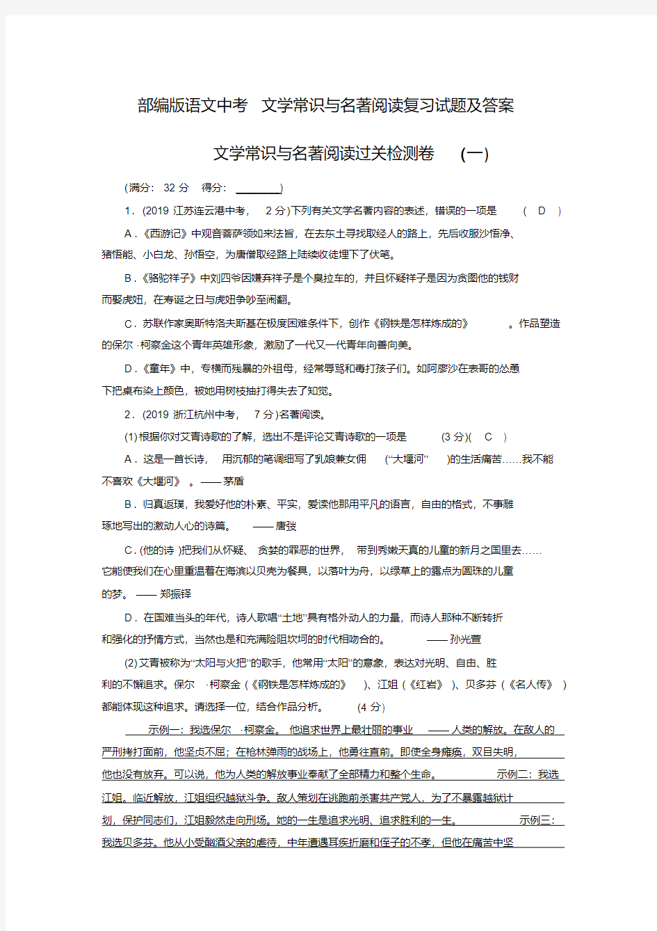 部编版语文中考文学常识与名著阅读复习试题及答案