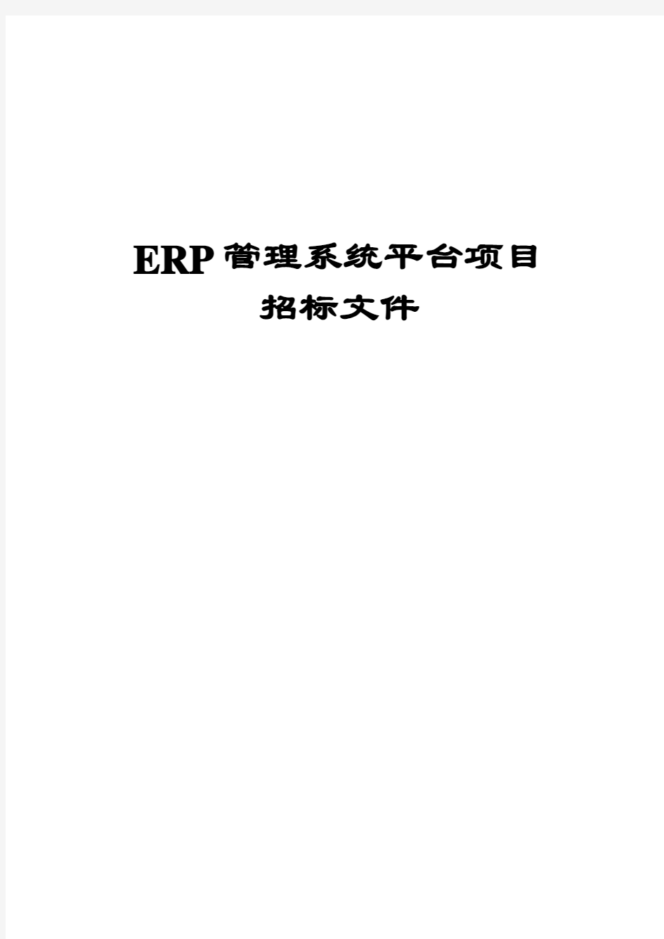 ERP管理系统平台项目招标文件