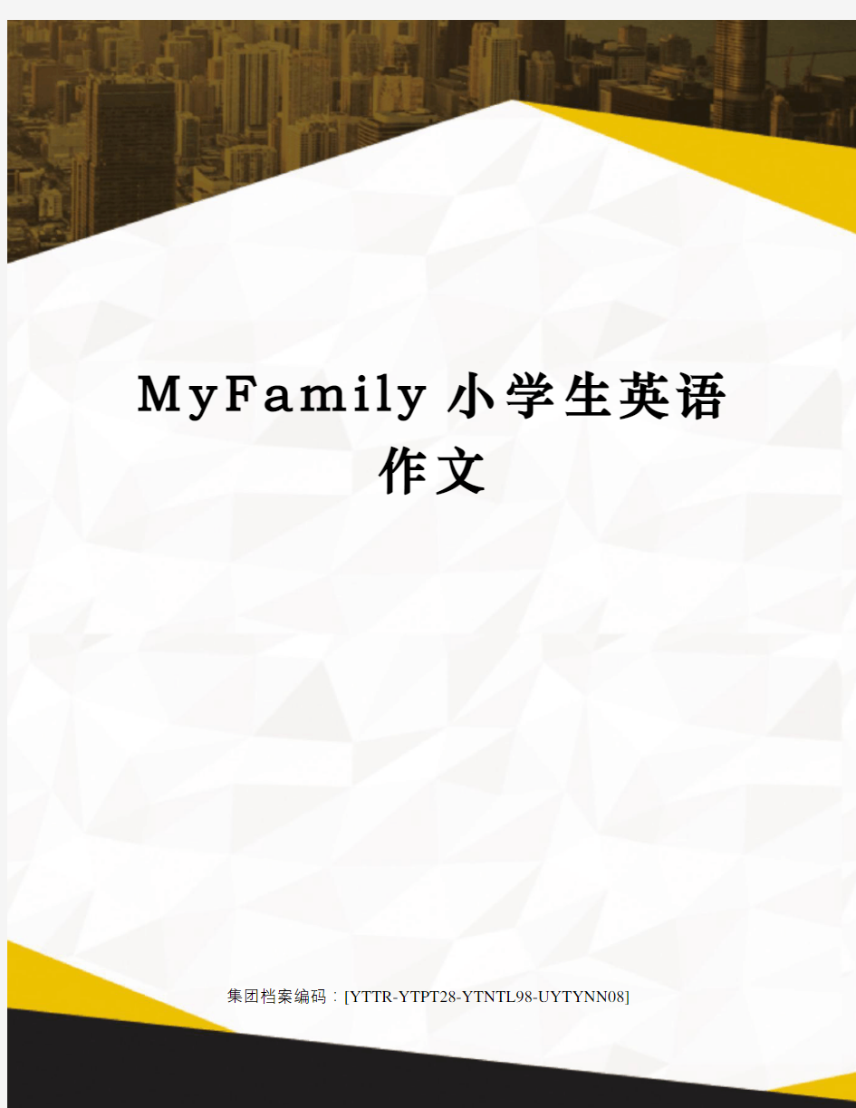 MyFamily小学生英语作文