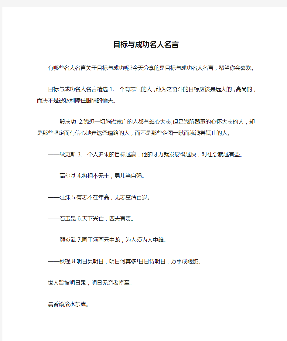 目标与成功名人名言