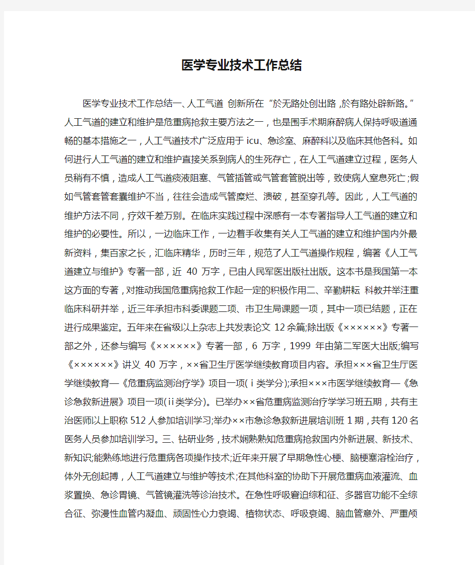 医学专业技术工作总结