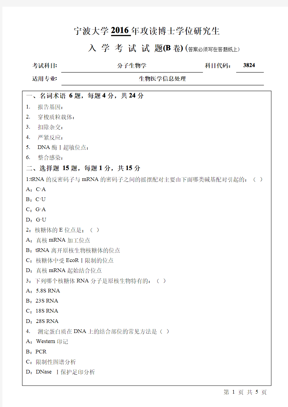 宁波大学分子生物学2016年考博真题