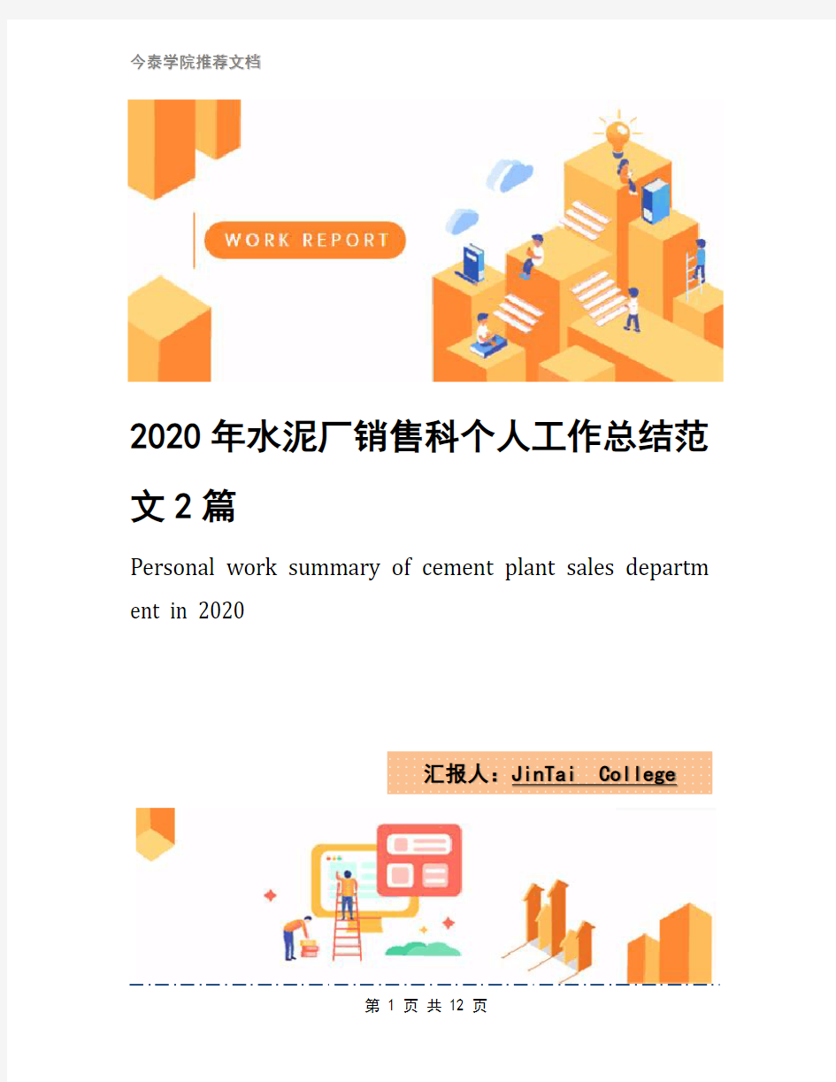 2020年水泥厂销售科个人工作总结范文2篇