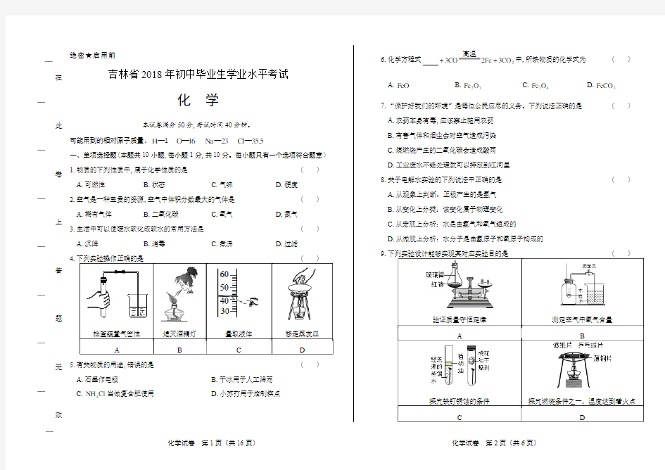 (高清版)2018年吉林省中考化学试卷