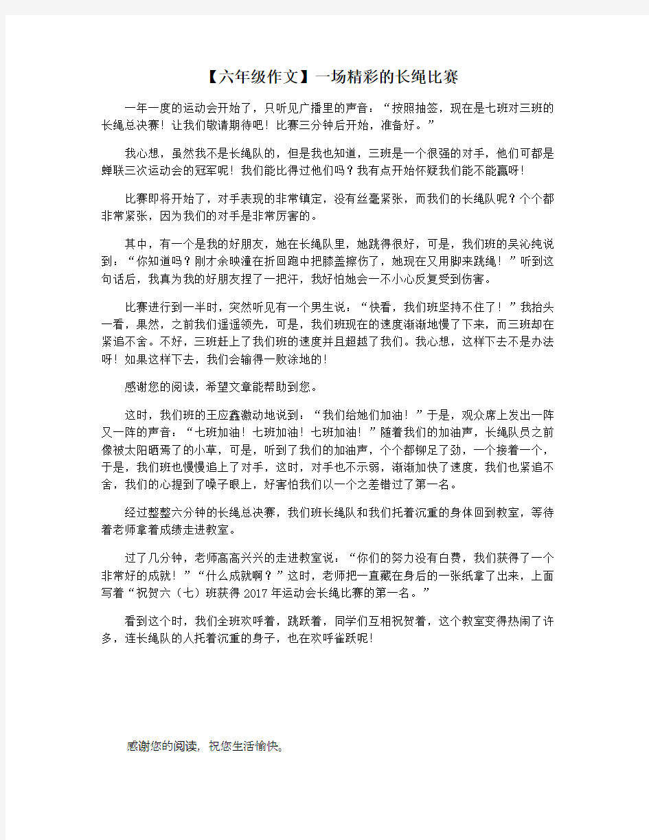 【六年级作文】一场精彩的长绳比赛