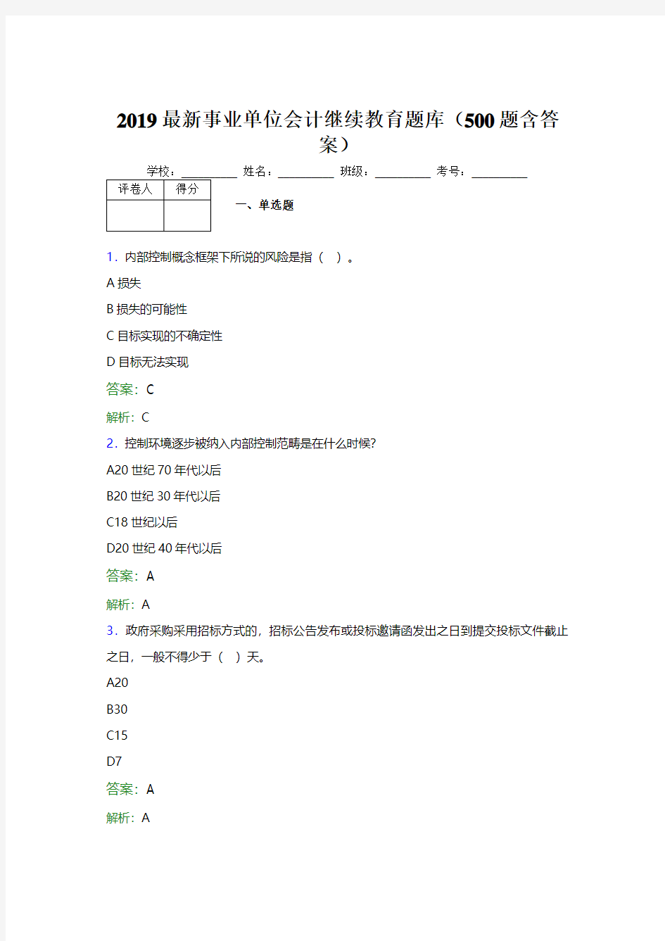 2019年最新版事业单位会计继续教育考试(500题含答案)