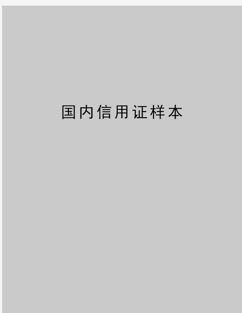 最新国内信用证样本