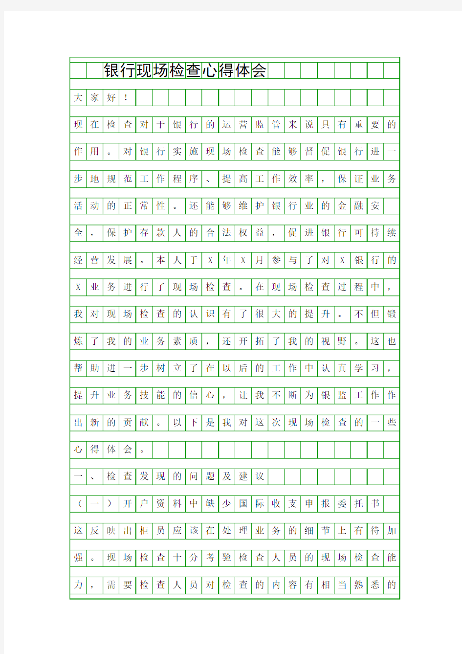 银行现场检查心得体会