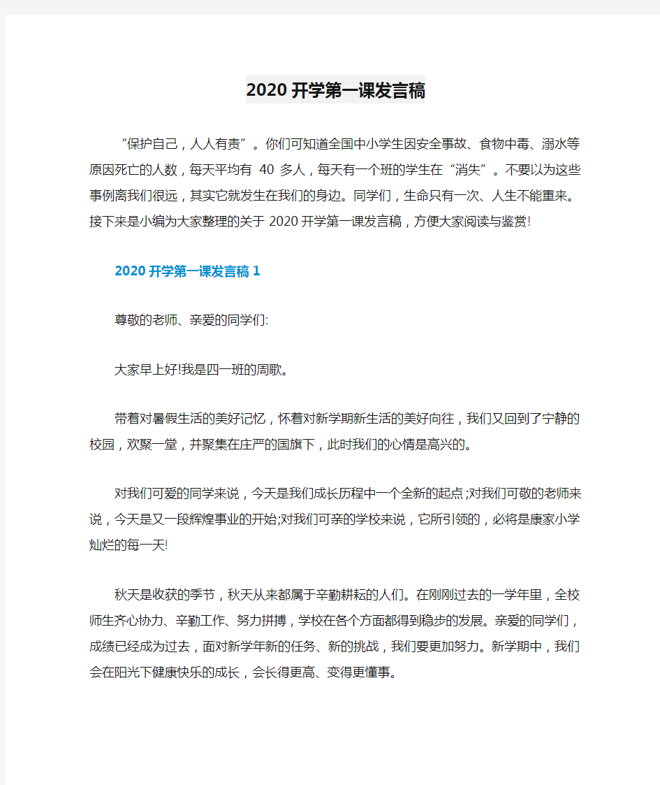 2020开学第一课发言稿