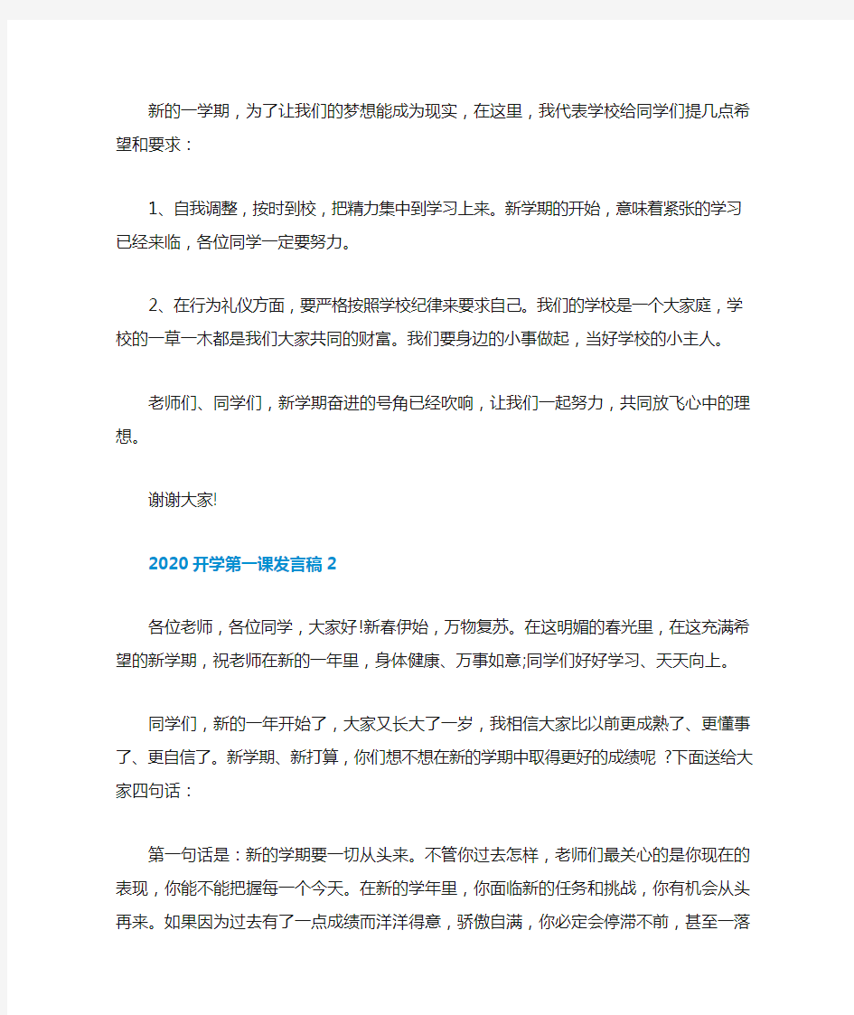 2020开学第一课发言稿