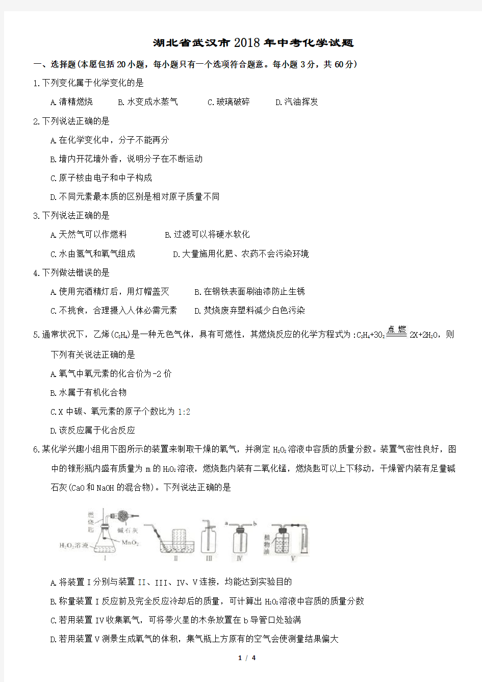 2018年武汉市中考化学试卷