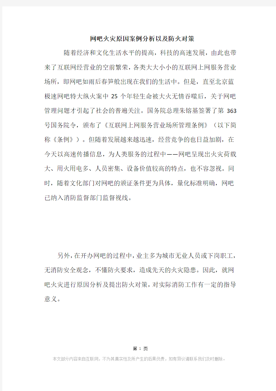 网吧火灾原因案例分析以及防火对策