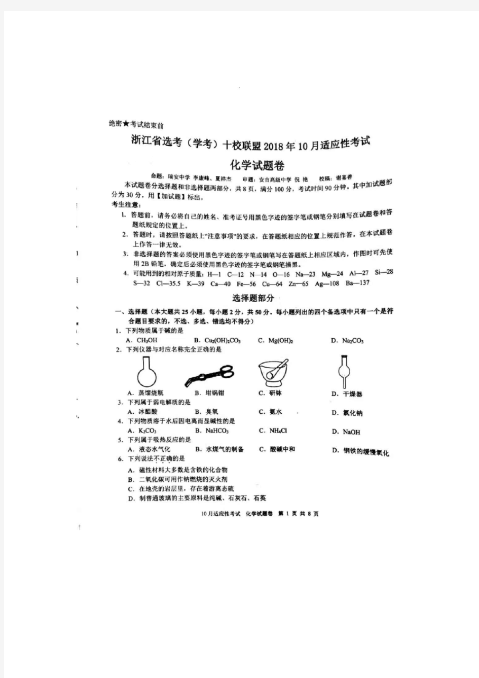 浙江省选考(学考)十校联盟2018年10月适应性考试