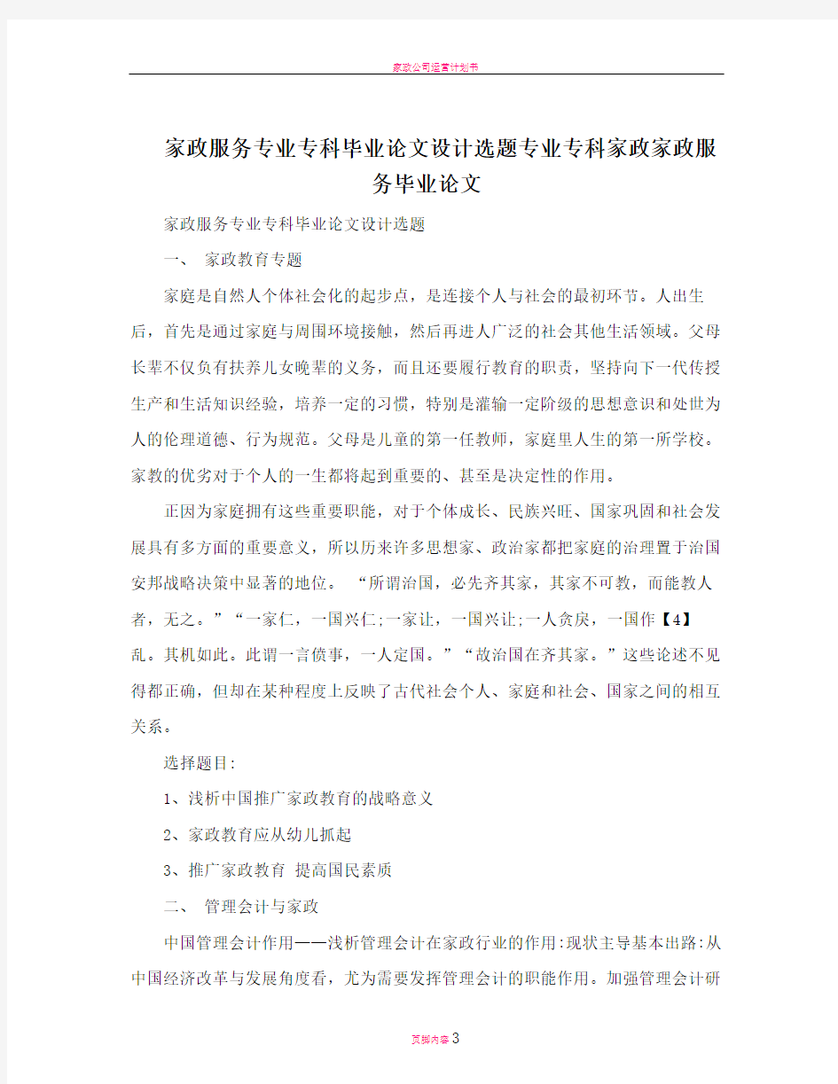 家政服务专业专科毕业论文设计选题专业专科家政家政服务毕业论文