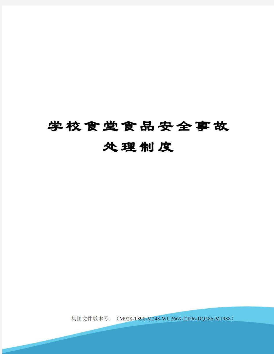 学校食堂食品安全事故处理制度图文稿