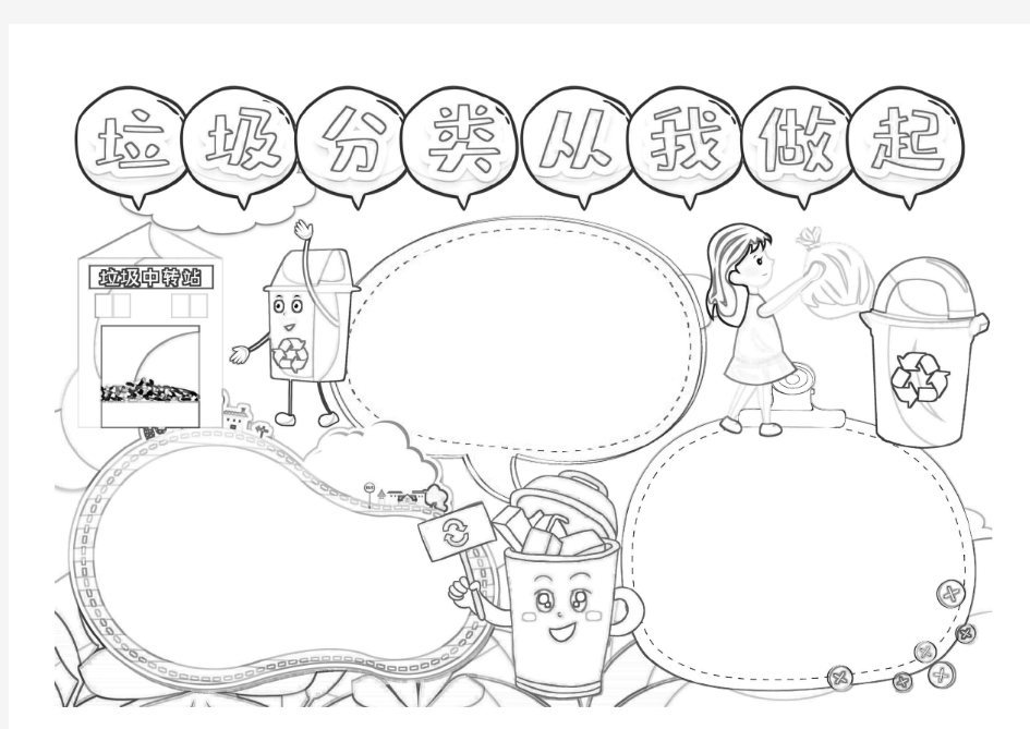 垃圾分类手抄报模板(A4打印即用+可选择内容)