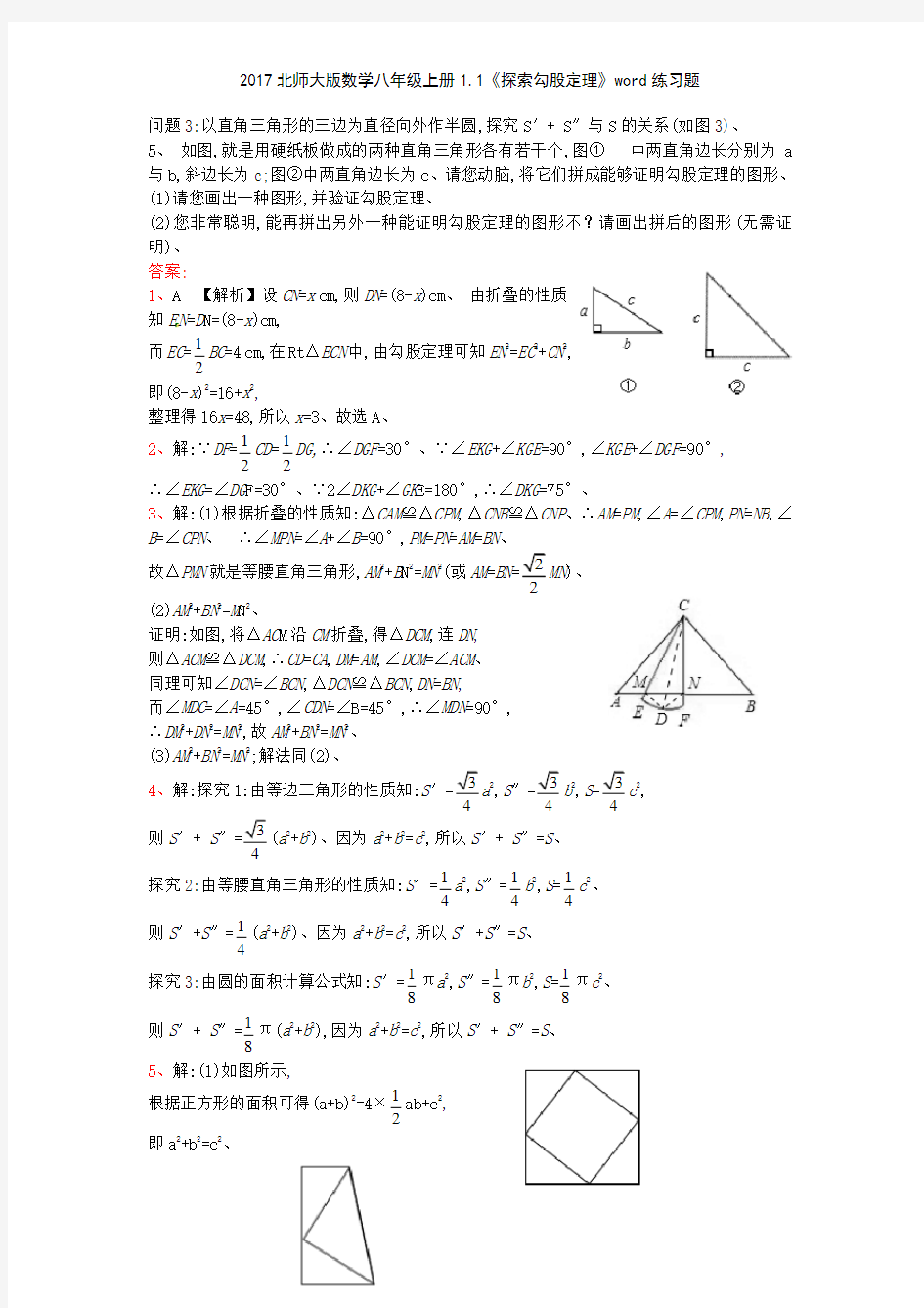 2017北师大版数学八年级上册11《探索勾股定理》练习题