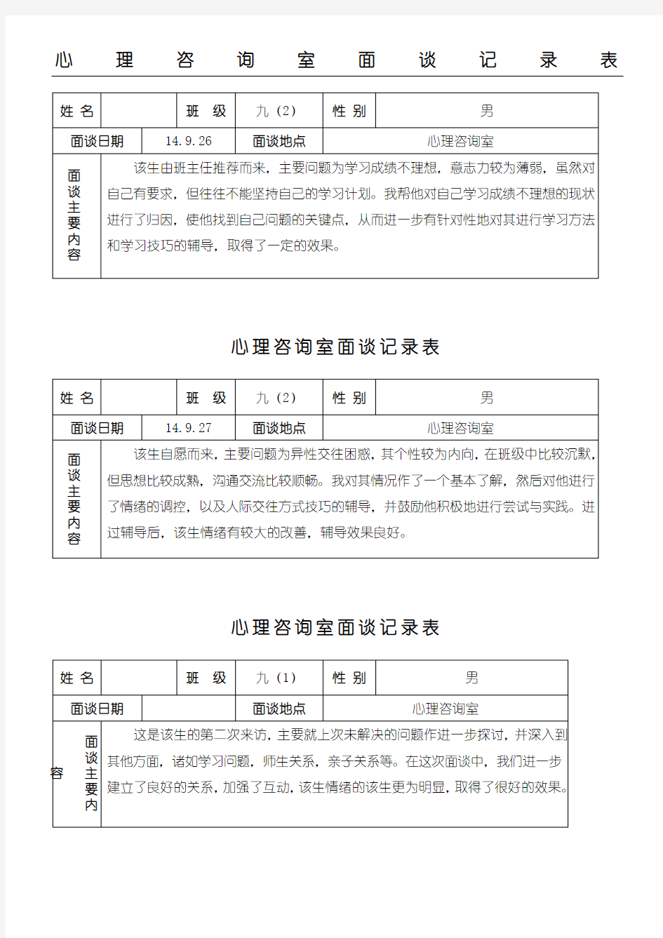 心理咨询面谈记录表格模板 (1)