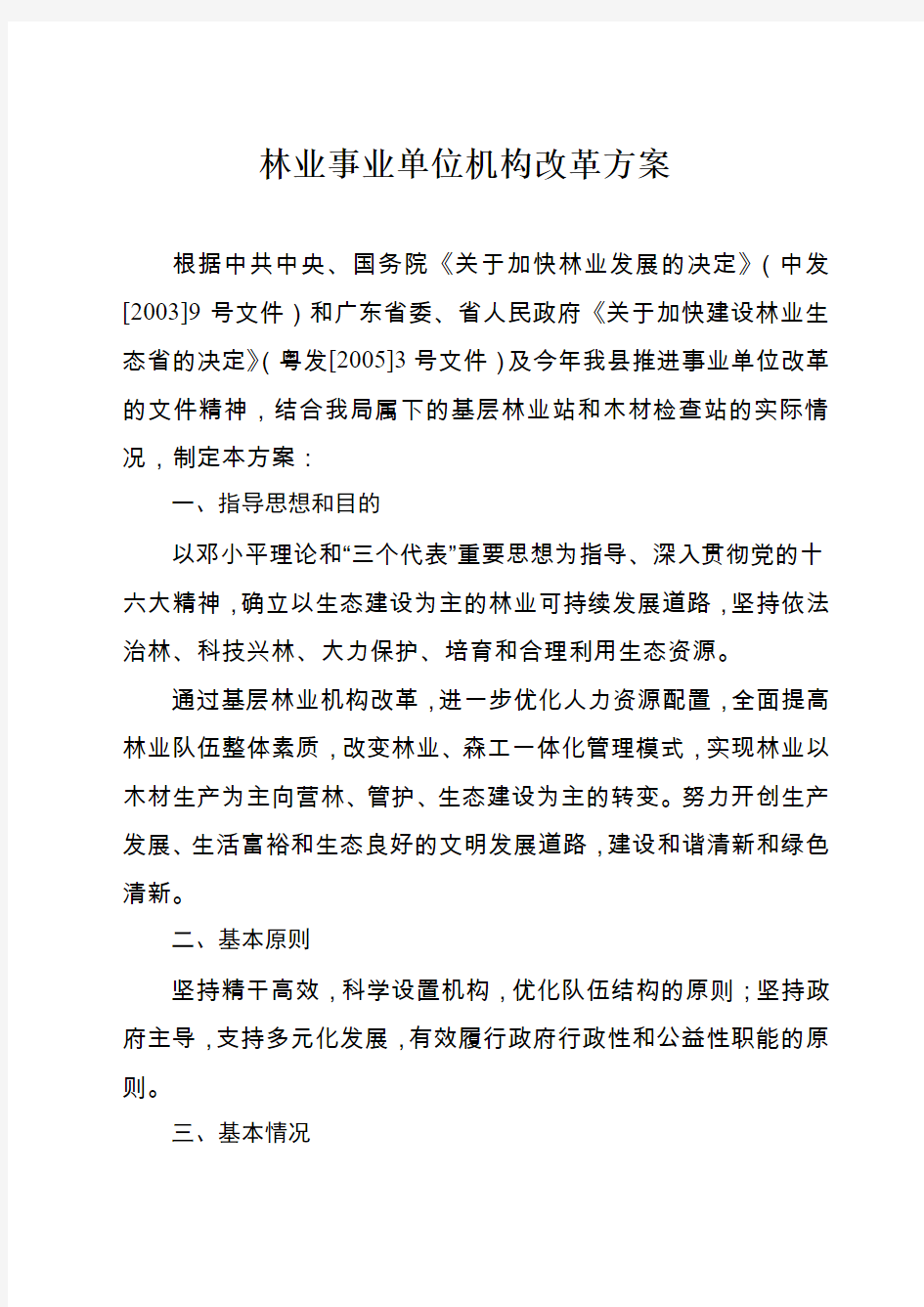 林业事业单位机构改革实施方案