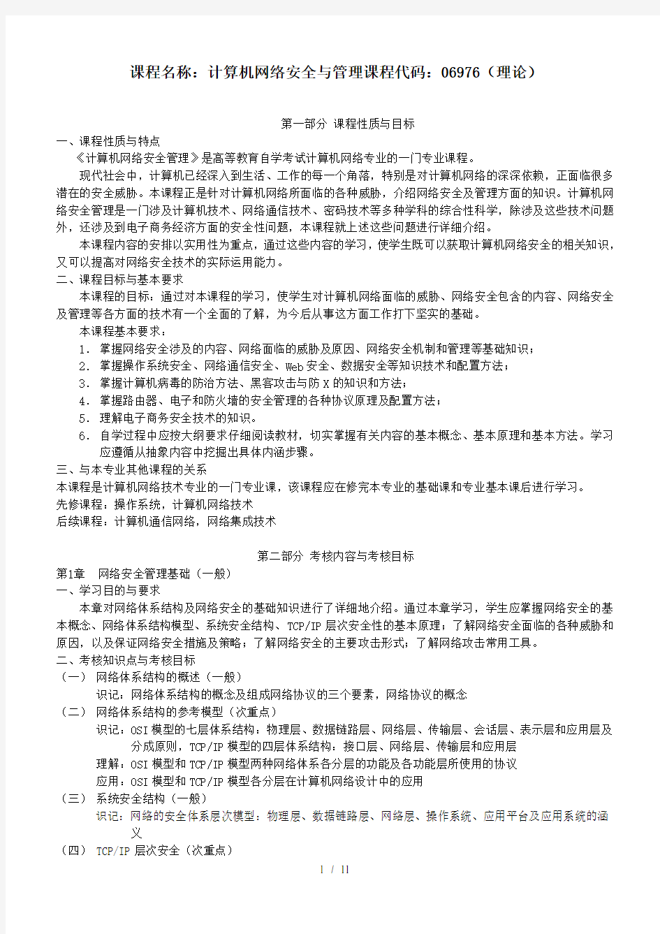 06976计算机网络安全与管理