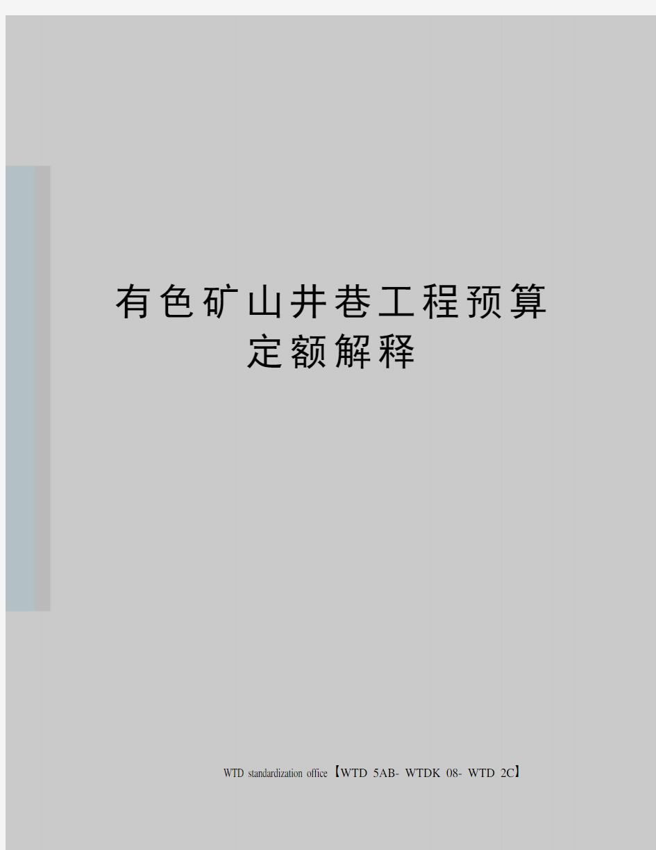 有色矿山井巷工程预算定额解释