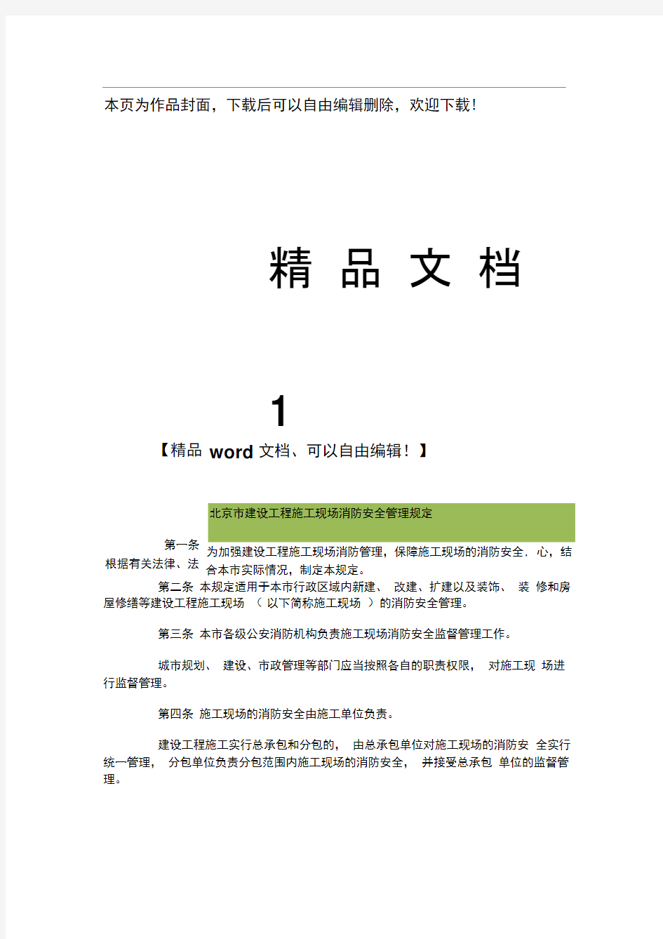 北京市建设工程施工现场消防安全管理规定