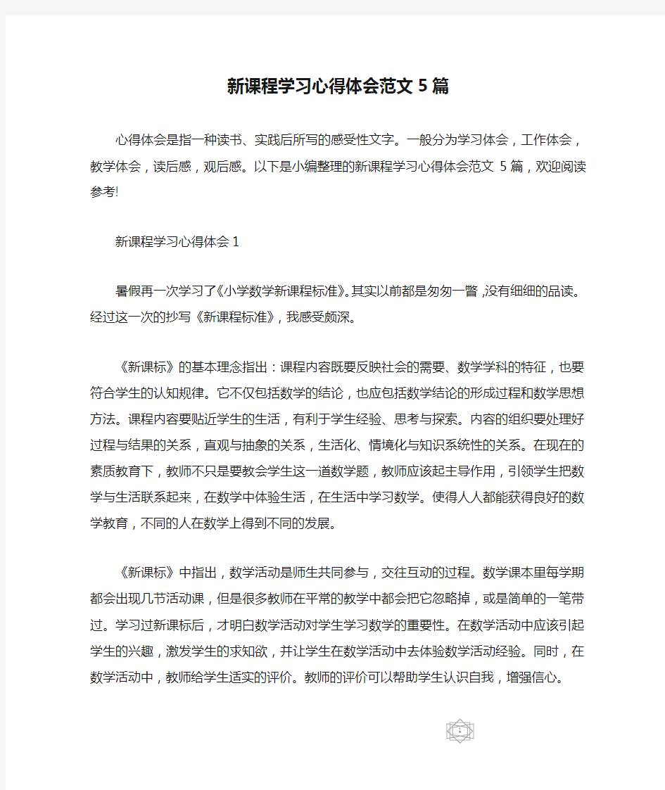 新课程学习心得体会范文5篇