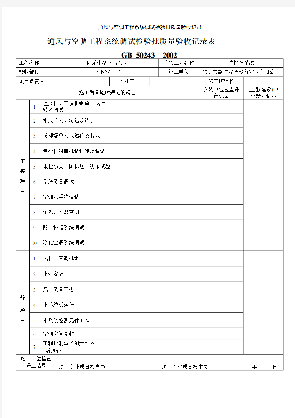 通风与空调工程系统调试检验批质量验收记录