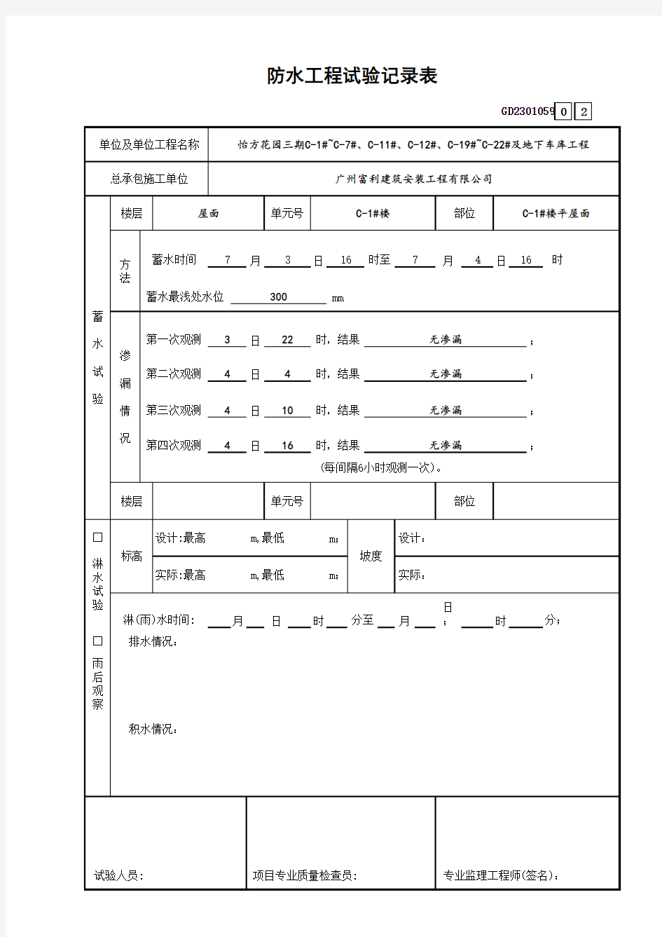 防水工程试验记录