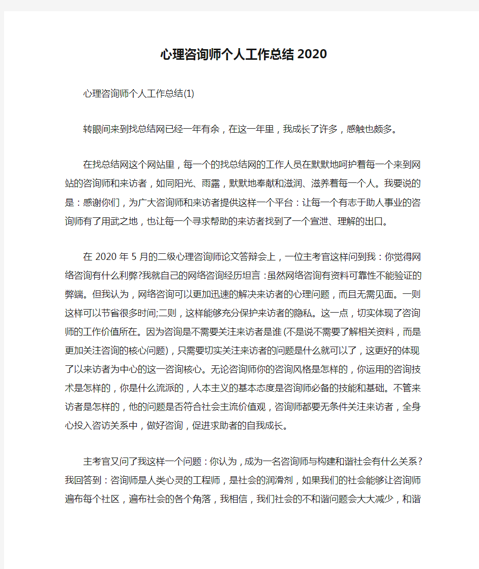 心理咨询师个人工作总结2020