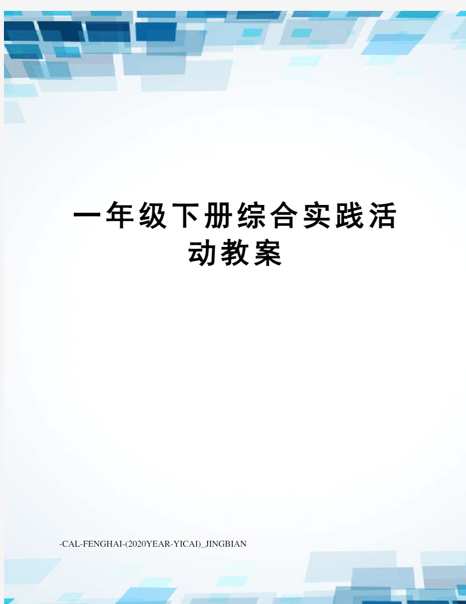 一年级下册综合实践活动教案