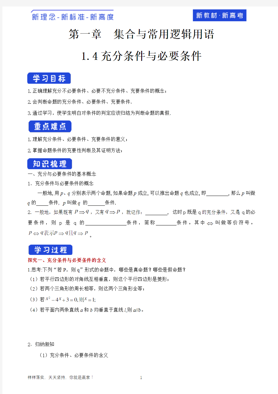 【2019A新教材高中数学必修第一册】1.4 充分条件与必要条件 导学案