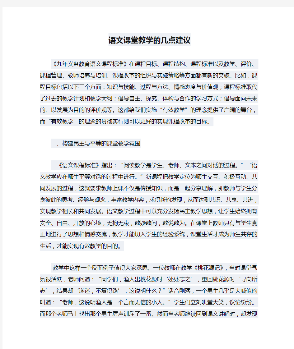 语文课堂教学的几点建议