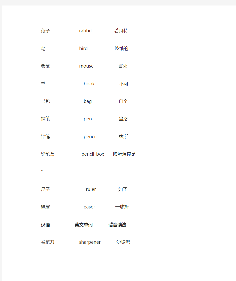 汉语           英文单词       谐音读法