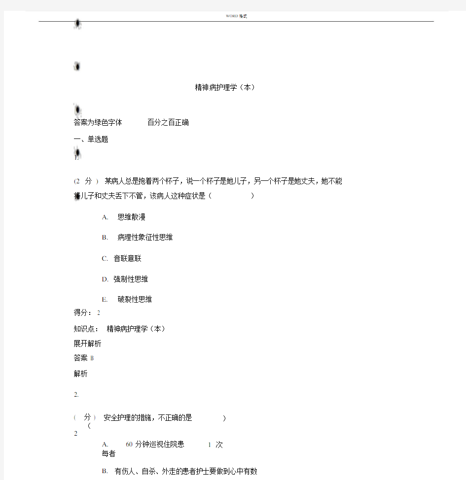 精神病护理学试题及答案.doc