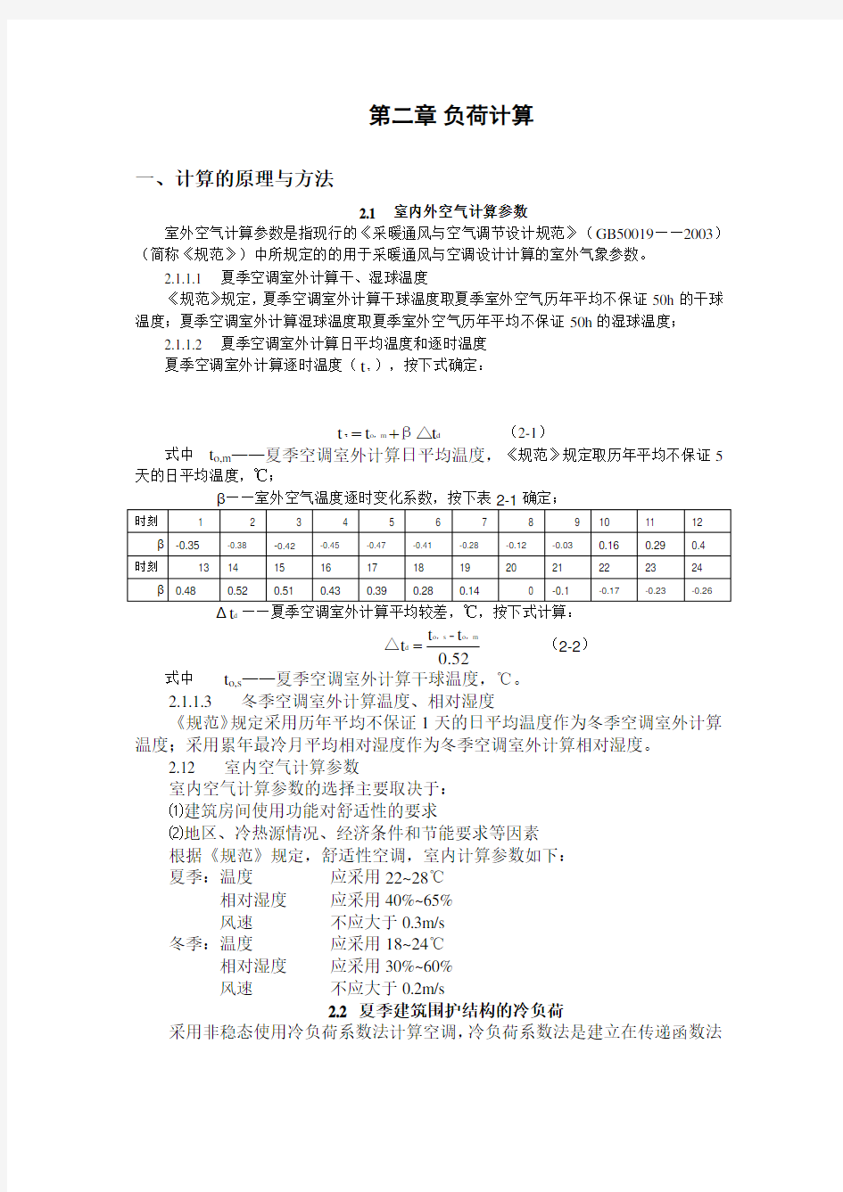 空调负荷计算..