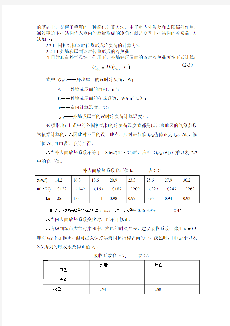 空调负荷计算..