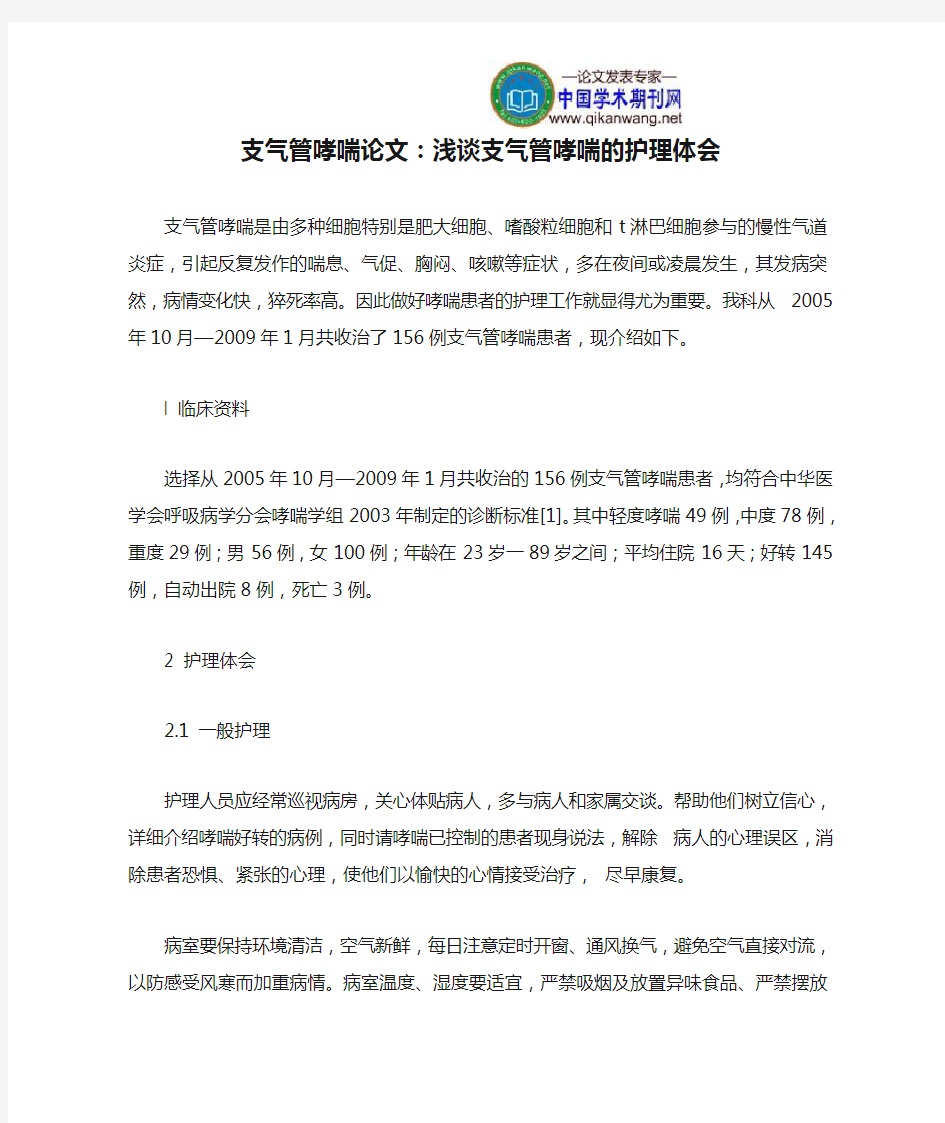 支气管哮喘论文：浅谈支气管哮喘的护理体会