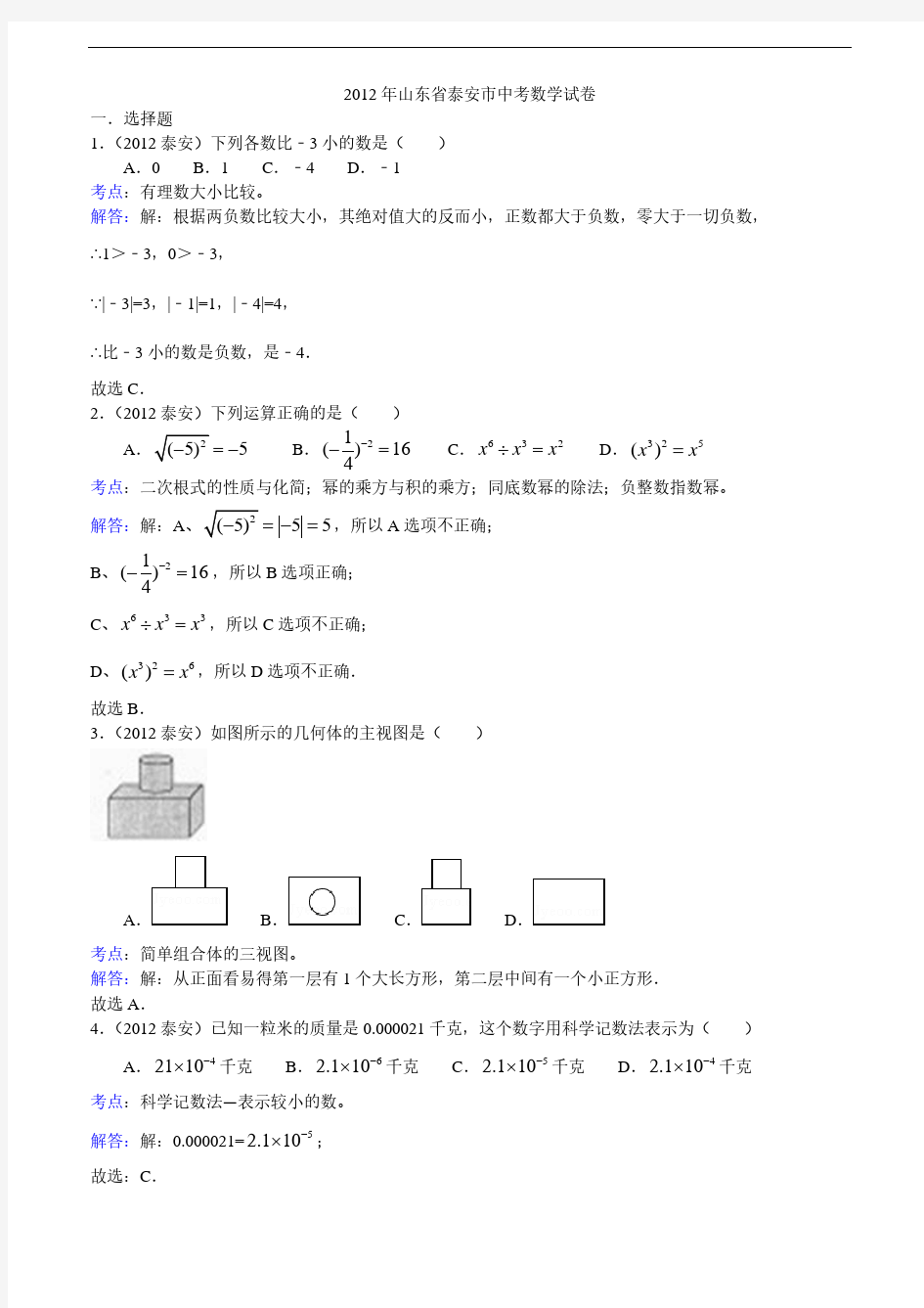 2012年山东省泰安市中考数学试题(含答案)