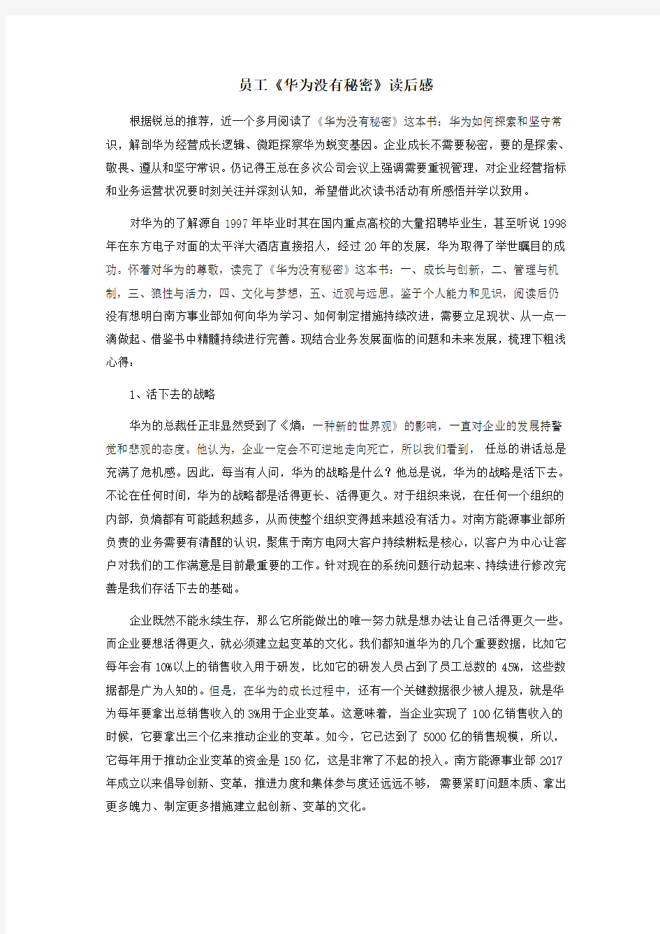 员工《华为没有秘密》读后感