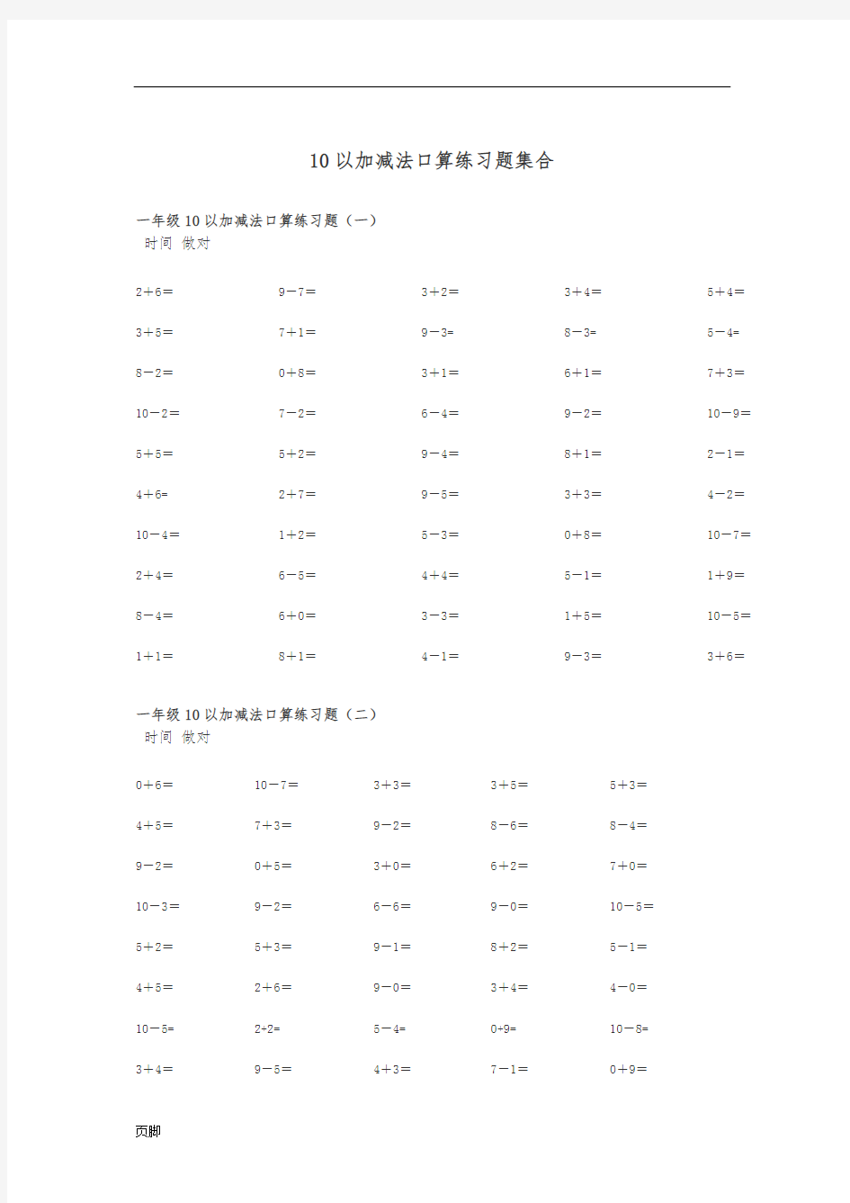 10和20以内的加减法口算练习题100道