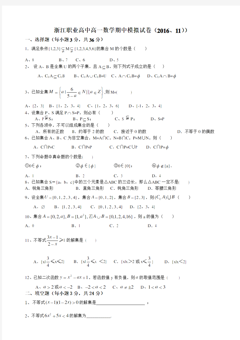 数学集合与不等式测试题(中职)